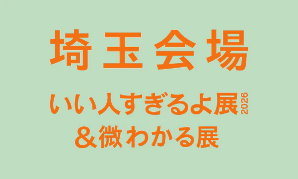 埼玉【2026/03】いい人すぎるよ展2026&微わかる展